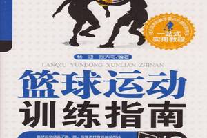 篮球运动训练指南书本